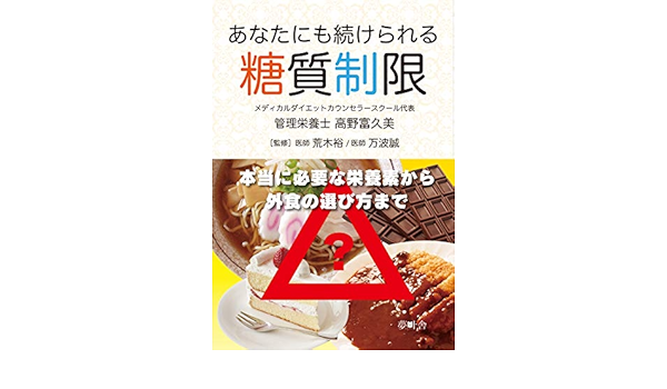 あなたにも続けられる糖質制限 夢叶舎 高野富久美 家庭医学 健康 Kindleストア Amazon