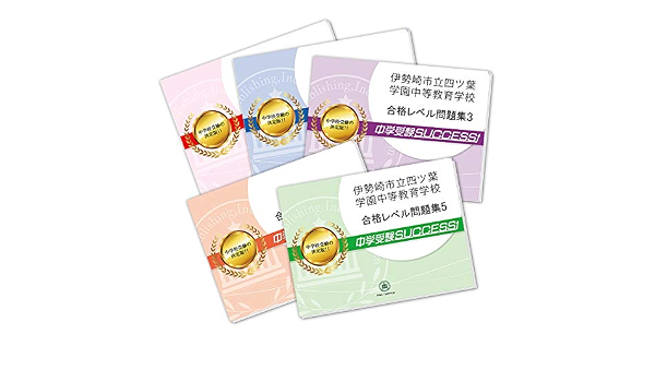 伊勢崎市立四ツ葉学園中等教育学校受験合格セット問題集 5冊 受験専門サクセス 本 通販 Amazon