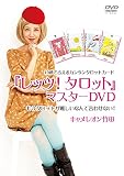 『レッツ！タロット』マスターDVD