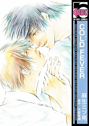 『COLD FEVER』1巻