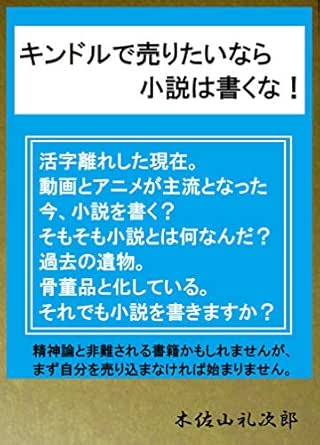 キンドルで売りたいなら小説は書くな 魑魅魍魎出版 木佐山礼次郎 広告 宣伝 Kindleストア Amazon