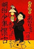明治少年懐古