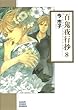 百鬼夜行抄 8 (朝日コミック文庫)