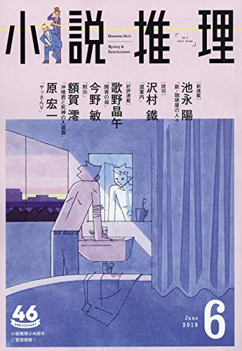 小説推理 2019年06月号
