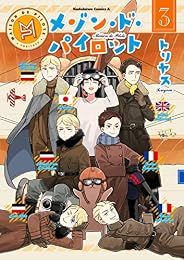 メゾン・ド・パイロット(3) (角川コミックス・エース)