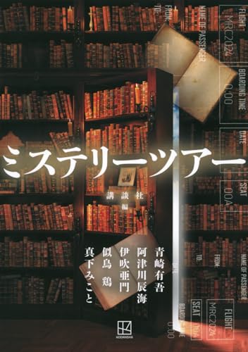 講談社:ミステリーツアー