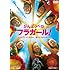 がんばっぺ フラガール!~フクシマに生きる。彼女たちのいま~(DVD)