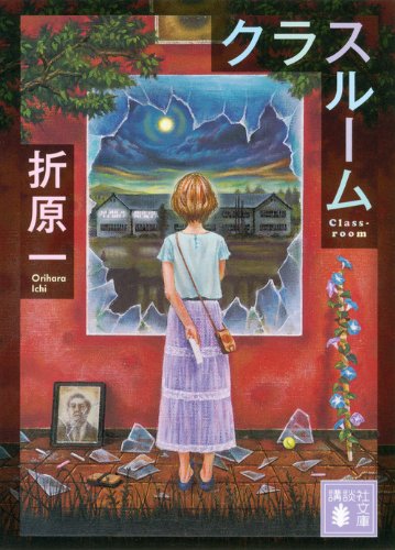 折原一:クラスルーム (講談社文庫)