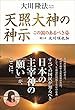 天照大神の神示　この国のあるべき姿　聞き手 大川咲也加