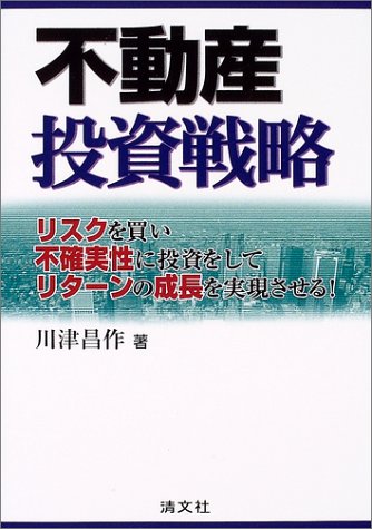 不動産投資戦略―リスクを買い不確実性に投資をしてリターンの成長を実