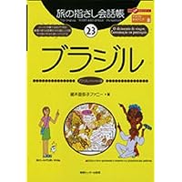 Amazon.co.jp: ひとり歩きの会話集 ブラジル・ポルトガル語 : 本