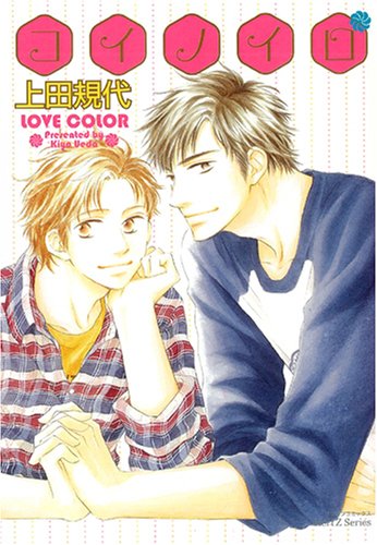 『コイノイロ』