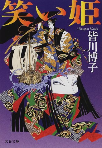 皆川博子:笑い姫 (文春文庫)