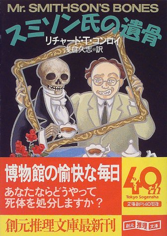 リチャード・ティモシー・コンロイ:スミソン氏の遺骨 (創元推理文庫)