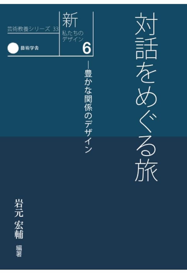 Amazon.co.jp: 伝統を読みなおす 6 対話による創作と継承 (芸術教養