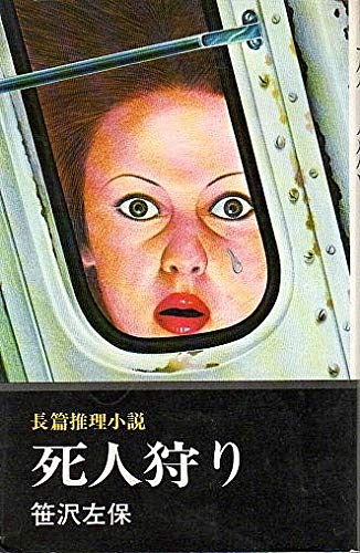 笹沢左保:死人狩り (1967年) (文華新書―新編笹沢左保推理小説選集〈5〉)