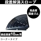 ゴム製段差プレート 段差10cm用 コーナー (W250×D250×H95mm) 国産高質高弾力ゴム 消音段差プレート