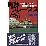 阪急ブレーブスと私: 日本シリーズ喜怒哀楽物語