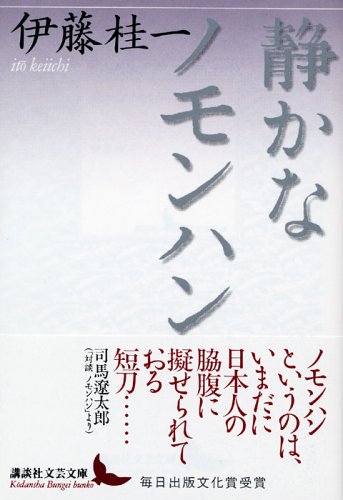 伊藤桂一:静かなノモンハン (講談社文芸文庫)