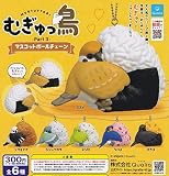むぎゅっ鳥 Part 3 マスコットボールチェーン [全6種セット(フルコンプ)] ガチャガチャ カプセルトイ