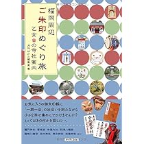 ご朱印めぐり旅 ８冊セット 熊本・大分&南九州 ご朱印めぐり旅 乙女の寺社案内 | 「旅ムック」編集