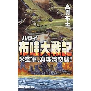 布哇大戦記―米空軍、真珠湾奇襲! (RYU NOVELS) 布哇大戦記―米空軍、真珠湾奇襲! (RYU NOVELS)