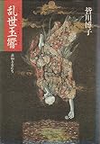 乱世玉響: 蓮如と女たち