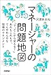マネージャーの問題地図 ～「で、どこから変える？」あれもこれもで、てんやわんやな現場のマネジメント