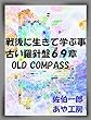 戦後に生きて学ぶ事 古い羅針盤