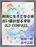 戦後に生きて学ぶ事 古い羅針盤