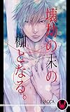壊劫の末の枷となる。［夕陽と彼。ＡＦＴＥＲ］