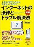 インターネットの法律とトラブル解決法