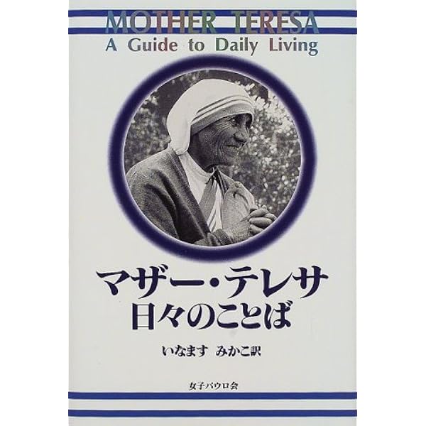 マザー テレサ 日々のことば マザーテレサ Mother Teresa みかこ いなます 本 通販 Amazon