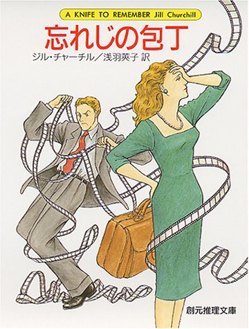 ジル・チャーチル:忘れじの包丁 (創元推理文庫)