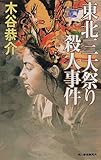 東北三大祭り殺人事件 (ハルキ・ノベルス)