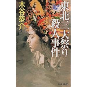 東北三大祭り殺人事件 (ハルキ・ノベルス) 東北三大祭り殺人事件 (ハルキ・ノベルス)