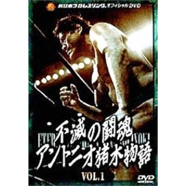 アントニオ猪木全集DVD BOX 限定5000生産　帯、本等特典付属欠品無し Amazon.co.jp: アントニオ猪木全集 (5000セット限定) [DVD