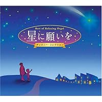 星に願いを~ディズニー・コレクション