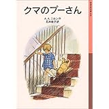 クマのプーさん (岩波少年文庫 8)