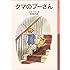 A・A・ミルン「クマのプーさん(岩波少年文庫)」