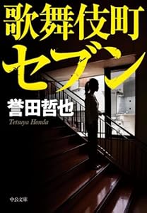 歌舞伎町セブン 中公文庫 誉田哲也 日本の小説 文芸 Kindleストア Amazon