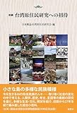新編 台湾原住民研究への招待 (アジア・グローバル文化双書)