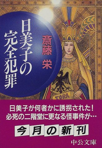 斎藤栄:日美子の完全犯罪 (中公文庫)
