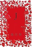 Ｊ