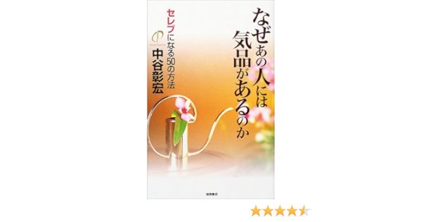 なぜあの人には気品があるのか セレブになる50の方法 中谷彰宏 本 通販 Amazon
