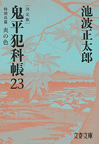 池波正太郎:鬼平犯科帳 決定版(二十三) 特別長篇 炎の色 (文春文庫)