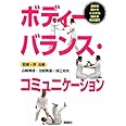 ボディーバランス・コミュニケーション