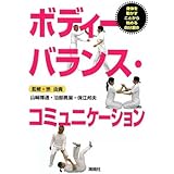 ボディーバランス・コミュニケーション