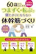 つまずく・転ぶで寝たきりにならない体幹筋づくり