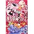 さいとうちほ,ビーパパス「新装版 少女革命ウテナ(5)」